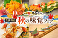 店内で剥きたての「“活”赤貝」に、豪快「“生”さんま握り10貫」、パリッと「“活”沢かに」まで！ 10月限定「“いま旬！”秋の味覚フェア」を10月1日(木)より一斉スタート