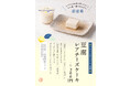 【新商品】豆腐レアチーズケーキのご紹介