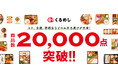 国内最大級の法人向けフードデリバリーサービス「くるめし弁当」掲載商品数が20,000点を突破！