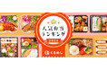 くるめし弁当、2024年の売上データをもとに「人気弁当ランキング2024」を発表!