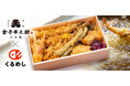 日本橋本店で愛される江戸前天丼をオフィスにお届け!「くるめし弁当」で5月1日より「日本橋 天丼 天むす 金子半之助」のお弁当の販売・デリバリーを開始!