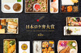 「第2回 日本ロケ弁大賞」を発表!大賞は喜山飯店の「お弁当A」に決定!~6月10日“ロケ弁の日”に食の力で制作現場を支えるロケ弁を表彰~