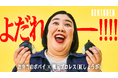 くるめし弁当公式YouTubeチャンネル『BENTOBEN - 弁当弁 -』第4弾「お弁当のポパイ×紅しょうが 熊元プロレス」を公開!