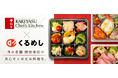 6月24日より「くるめし弁当」関西エリアで「柿安 Chef's Kitchen」のお弁当の販売・デリバリーを開始!