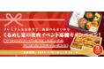 プレミアムなお弁当で、社員の心をつかむ!くるめし弁当、「夏の社内イベント応援キャンペーン」を開催