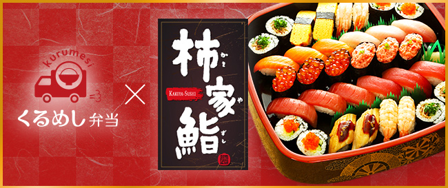 人気の宅配寿司チェーンのデリバリーを開始 柿家鮨 がお弁当となって くるめし弁当 に新登場 日本フードデリバリー株式会社のプレスリリース