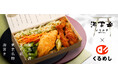 第1回 日本ロケ弁大賞「金賞」受賞の「海苔弁いちのや」8月19日より「くるめし弁当」関西エリアで販売開始