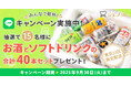 シェフコレ「みんなで乾杯!ドリンクプレゼントキャンペーン」を開催!