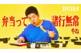 くるめし弁当公式YouTubeチャンネル『BENTOBEN - 弁当弁 -』第6弾「京香×岡田康太」を公開