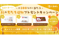 くるめし弁当「抽選で選べる!秋の友だち追加プレゼントキャンペーン」開催