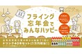 忘年会はちょっと早めの開催がオトク！シェフコレ 忘年会応援キャンペーンを開催～フライング忘年会でみんなハッピー！～