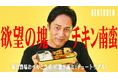 くるめし弁当公式YouTubeチャンネル『BENTOBEN - 弁当弁 -』第7弾「塚田農場おべんとラボ×徳井義実」を公開