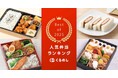 くるめし弁当、2025年の売上データをもとに「人気弁当ランキング2025」を発表！
