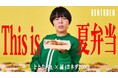 くるめし弁当公式YouTubeチャンネル『BENTOBEN - 弁当弁 -』第9弾「ととりべぇ×ヨネダ2000 誠」を公開