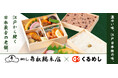日本最古のお弁当ブランド「日本橋弁松総本店」くるめし弁当限定で法人向けデリバリーを開始