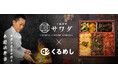 くるめし弁当限定！中華料理人 澤田州平氏の法人向け弁当ブランド「上流中華サワダ」の販売・デリバリーを関東・関西で開始