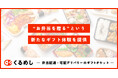 くるめし弁当、デジタルギフトサービスの提供開始