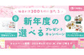 くるめし弁当「新年度の選べるプレゼントキャンペーン」」開催