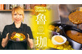 「SPICY CURRY 魯珈」シェフコレでホットミールプランの提供開始！