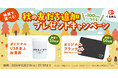 くるめし弁当「抽選で選べる！秋の友だち追加プレゼントキャンペーン」開催、LINE友だち追加でオリジナルノベルティが抽選で当たる！