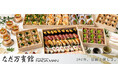日本料理の老舗「なだ万」初のオードブルプラン！「くるめし弁当」「シェフコレ」にて10月1日より提供開始