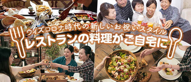 特別な1日のお祝いに ご自宅や職場でレストランのコース料理を 日本フードデリバリー株式会社のプレスリリース