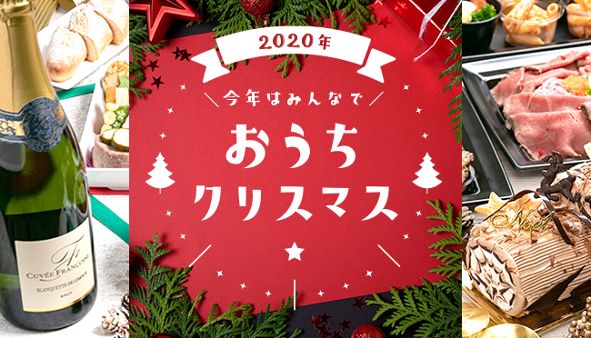 レストランの食事で おうちクリスマス 巣ごもりクリスマス をもっと華やかに シェフコレ にクリスマス限定プラン新登場 日本フードデリバリー 株式会社のプレスリリース