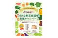 好きな野菜総選挙、サカタのタネSNSキャンペーン開催