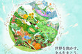 サカタのタネ、GREEN×EXPO 2027出展キービジュアル公開
