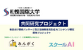 みんがく、札幌国際大学安井研究室と教育現場における生成AI活用に関する共同研究を実施することを発表