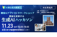 みんがく、 一般社団法人教育AI活用協会と共催で、教育AIアプリづくりワークショップ「教育を変革する生成AIハッカソン」の開催を発表