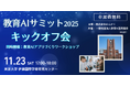 みんがく、 一般社団法人教育AI活用協会と共催の「教育AIサミット2025」のキックオフ会開催を発表