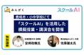 みんがく、鹿嶋市の小中学校にて、教育に特化した生成AIプラットフォーム「スクールAI」を活用した模擬授業と講演会を開催