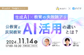 【11月14日(木)開催】メイツ・みんがく、「ここでしか聞けない生成AI×教育の失敗談アリ!公教育・民間教育のAI活用の違いとは?」セミナーの参加者が約100名となったことを発表