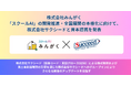株式会社みんがく、「スクールAI」の開発推進・全国展開の本格化に向けて、株式会社サクシードとの資本提携を発表