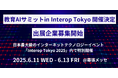 「教育AIサミット in Interop Tokyo」開催決定!出展企業募集開始