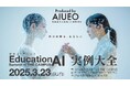教育AI活用協会「教育AIサミット実例大全」の開催を発表