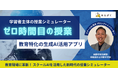 みんがく、スクールAIを活用した「学習者主体の授業シミュレーター」アプリを発表 〜相模原市立中野中・梅野哲総括教諭が開発〜