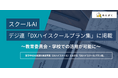 みんがく「スクールAI」、一般社団法人デジタル人材共創連盟(デジ連)の「DXハイスクールプラン集」に掲載 〜教育委員会・学校での活用が可能に〜