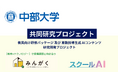 みんがく、中部大学樋口万太郎准教授と算数の授業設計における生成AI活用に関する共同研究を実施することを発表