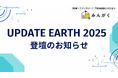 株式会社みんがく、デロイトトーマツ(イノベーションパーク内)で開催の「UPDATE EARTH 2025」に代表の佐藤雄太が登壇することを発表