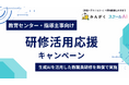 みんがく、教育センター・指導主事向け「研修活用応援キャンペーン」を開始
