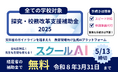 教育現場向け生成AIプラットフォーム「スクールAI」、経産省「探究・校務改革支援補助金2025」を通じて無償提供が可能に