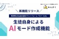 教育現場向け生成AIプラットフォーム「スクールAI」、生徒自身がAIを使ったアプリ作成できる機能をリリース