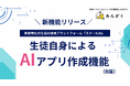 教育現場向け生成AIプラットフォーム「スクールAI」、生徒自身がAIを使ったアプリ作成できる機能(ベータ版)をリリース