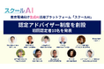 教育現場向け生成AIプラットフォーム「スクールAI」、「スクールAI認定アドバイザー制度」を創設し、初回認定者を発表