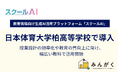 教育現場向け生成AIプラットフォーム「スクールAI」、日本体育大学柏高等学校で導入