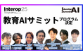 6/11-13開催「Interop Tokyo 2025」内特別企画「教育AIサミット」プログラム決定!