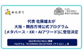 代表の佐藤雄太、EXPO2025大阪・関西万博の公式プログラム「メタバース・XR・AIアワード」に登壇決定