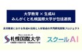 株式会社みんがく、札幌国際大学と包括連携協定を締結